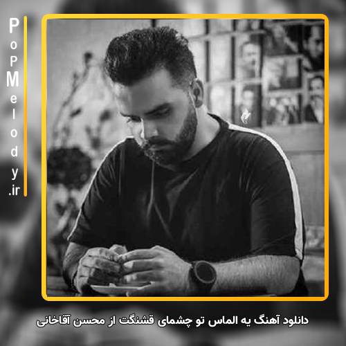دانلود آهنگ محسن آقاخانی یه الماس تو چشمای قشنگت